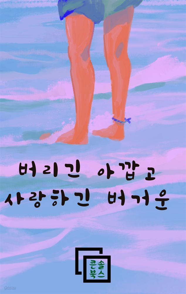 버리긴 아깝고 사랑하긴 버거운