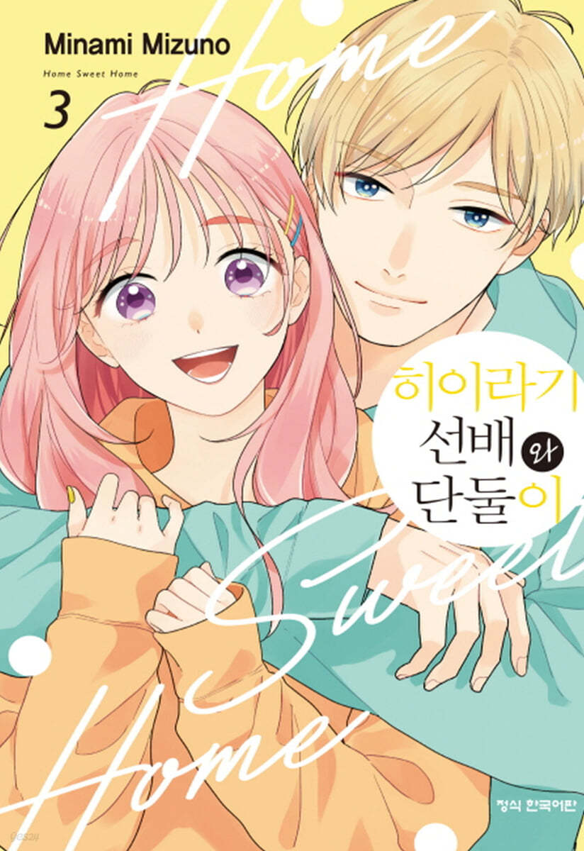 히이라기 선배와 단둘이 3