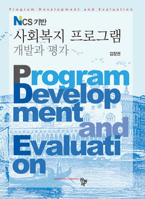 사회복지프로그램 개발과 평가 : NCS 기반