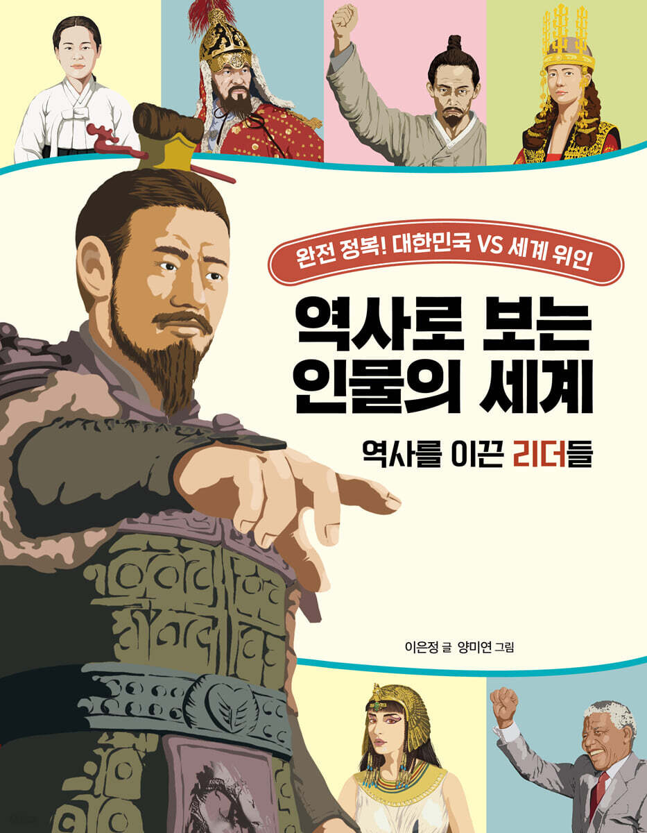 역사로 보는 인물의 세계 : 역사를 이끈 리더들