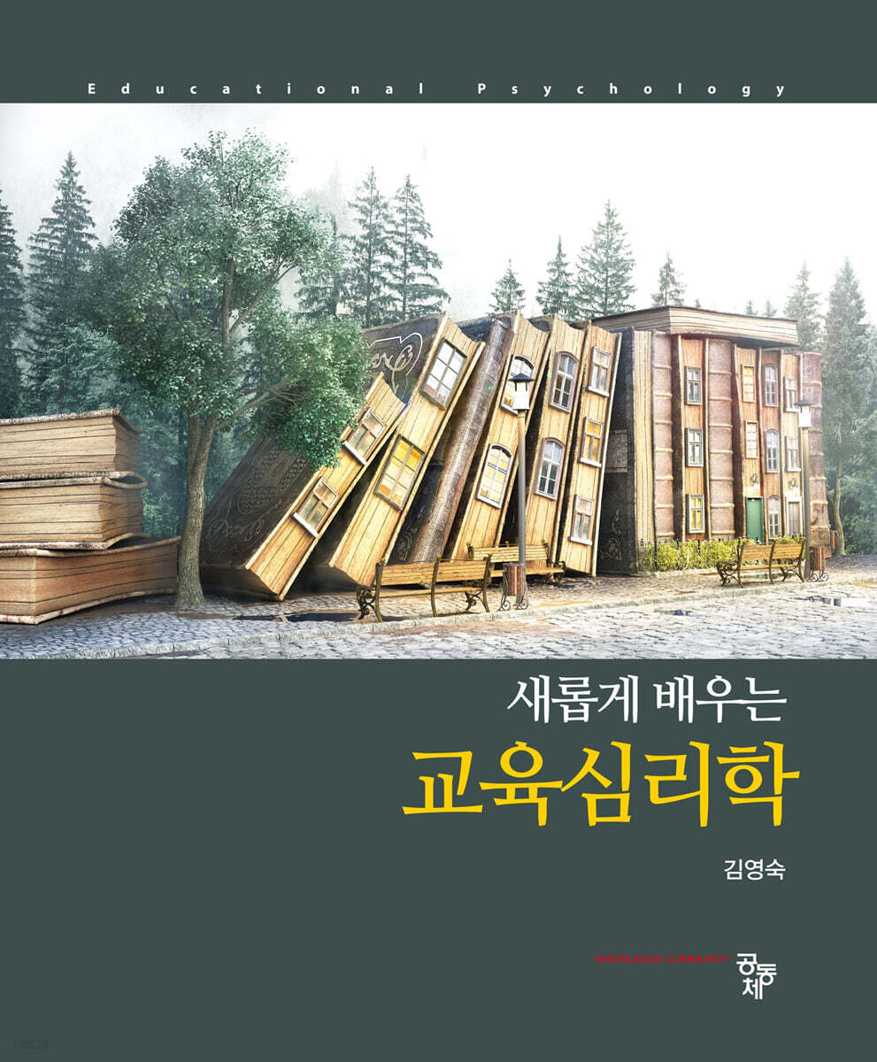 교육심리학 : 새롭게 배우는