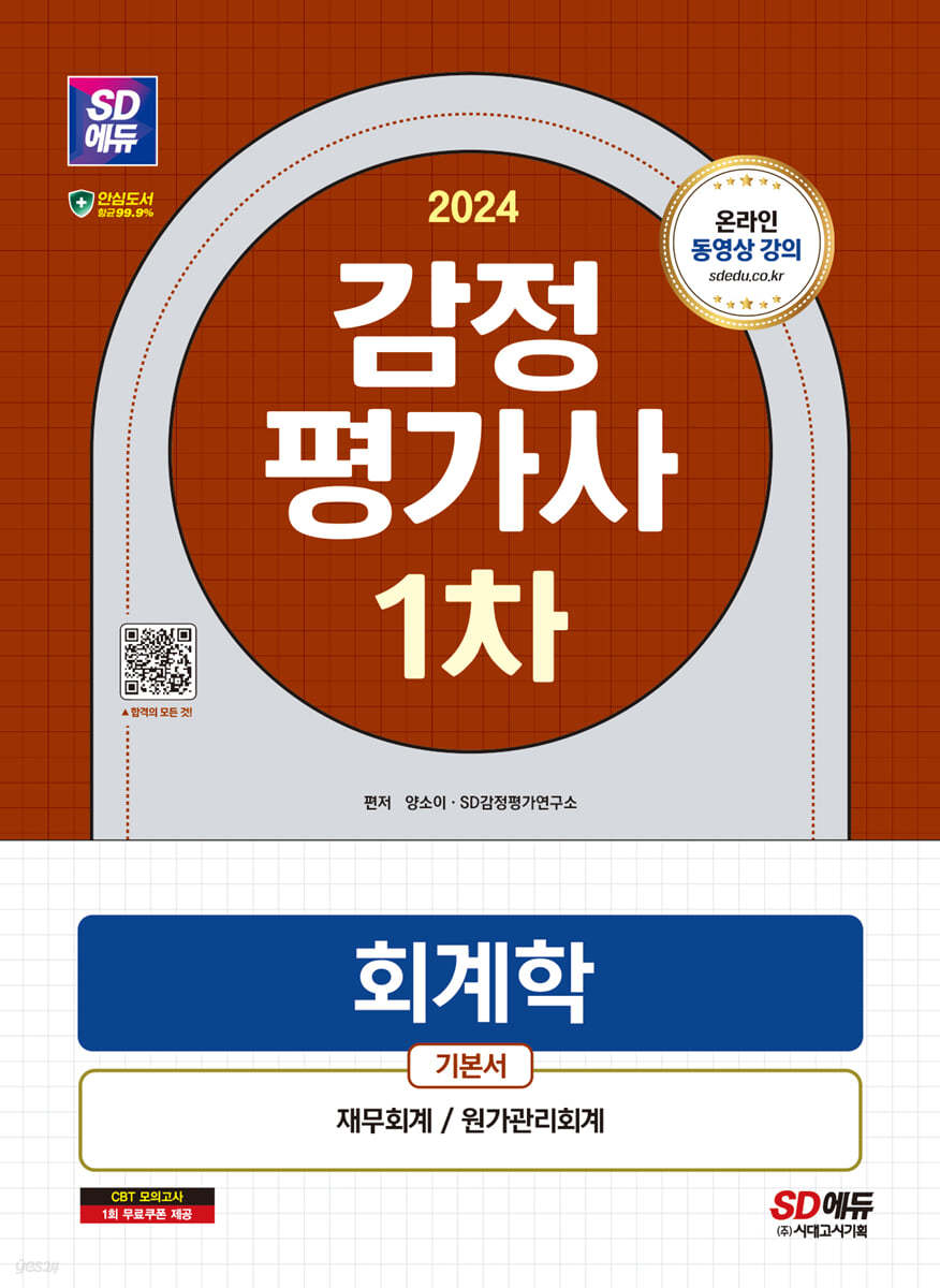 2024 SD에듀 감정평가사 1차 회계학 기본서