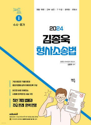 2024 김종욱  형사소송법 기본서 1 (수사 및 증거)