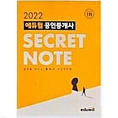 2022 에듀윌 공인중개사 SECRET NOTE