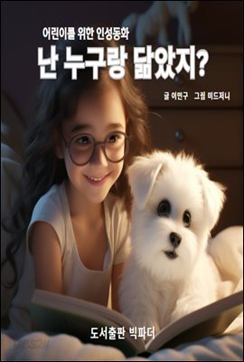 난 누구랑 닮았지?