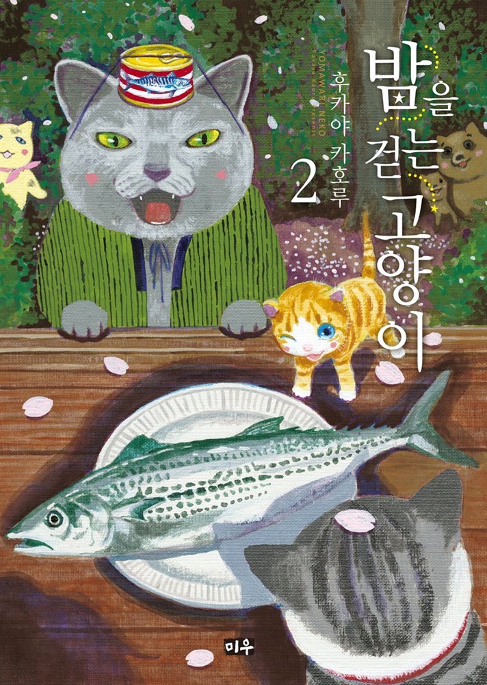 [대여] 밤을 걷는 고양이 02권