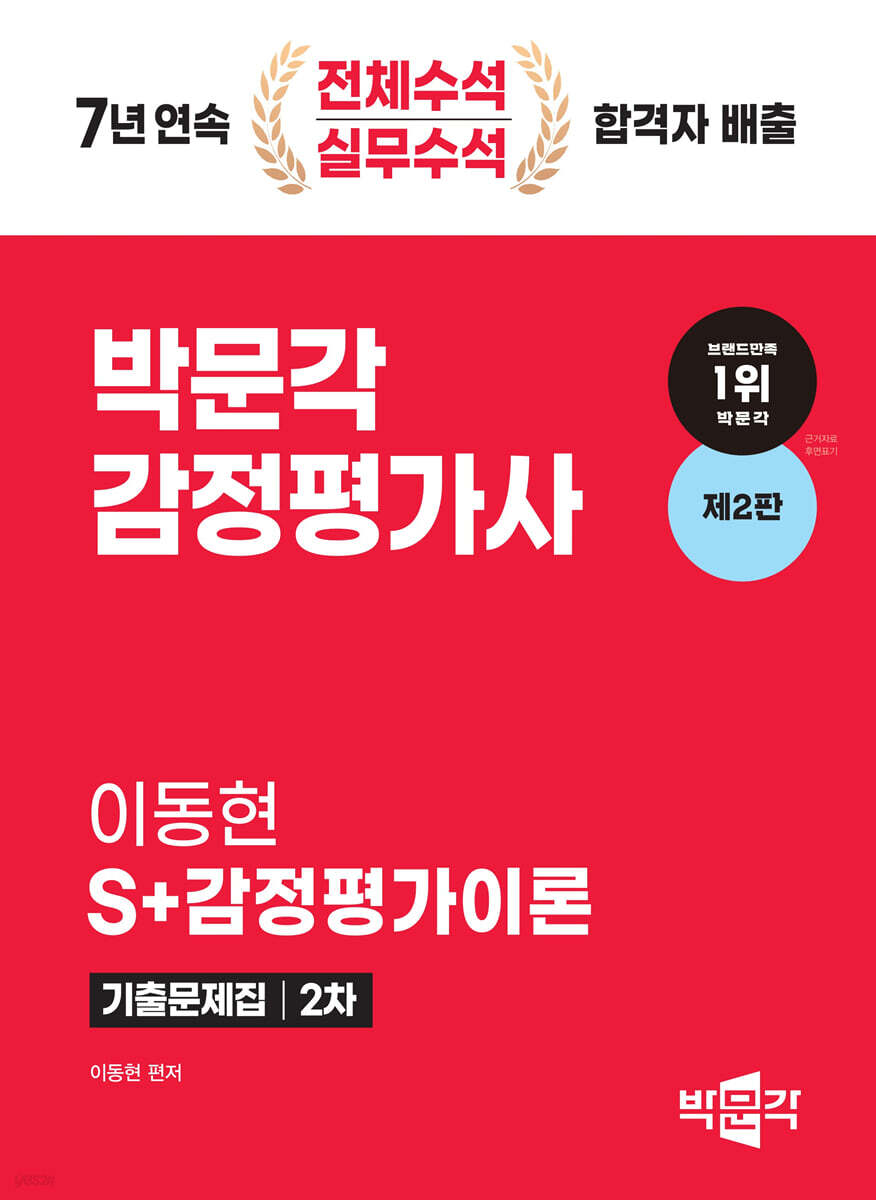 감정평가사 2차 이동현 S+감정평가이론 기출문제집