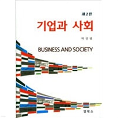 기업과 사회 (제2판)