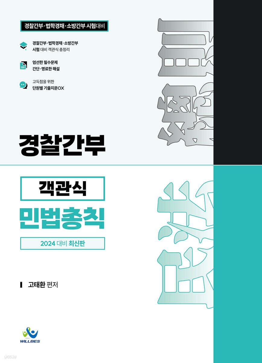 2024 경찰간부 객관식 민법 총칙