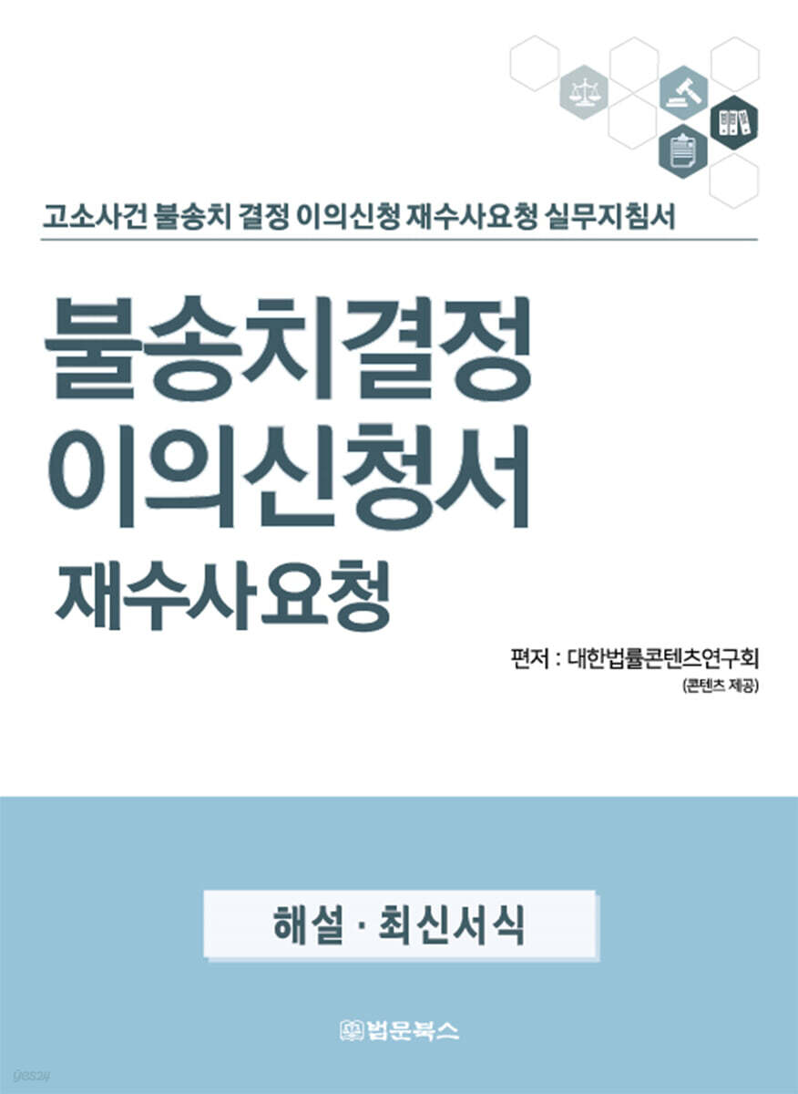 불송치 결정 이의신청서 재수사요청