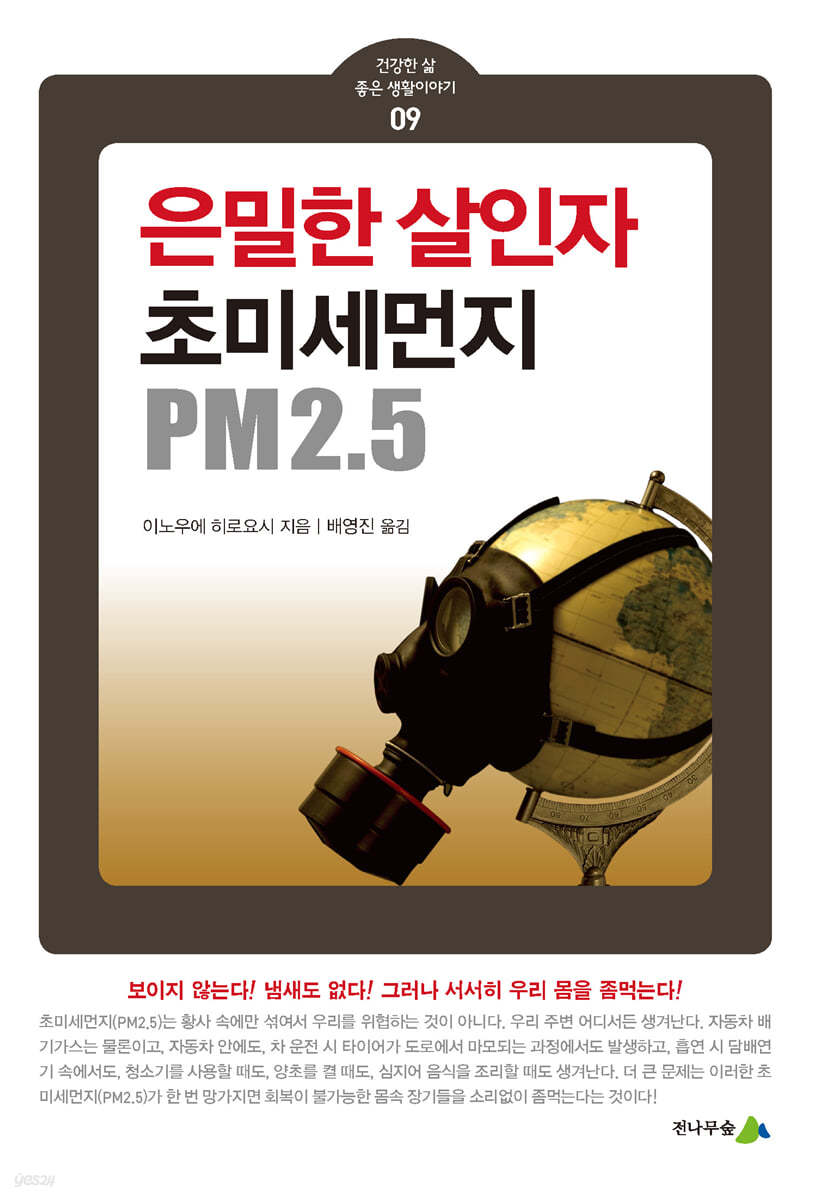 은밀한 살인자, 초미세먼지 PM2.5