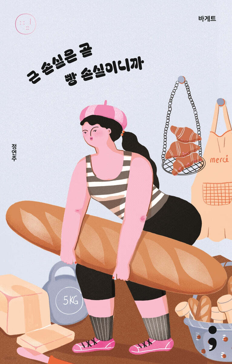 바게트 : 근 손실은 곧 빵 손실이니까
