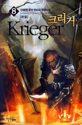 Krieger 크리거(작은책)완결 1~8   - 신승현 퓨전 판타지 장편소설 -