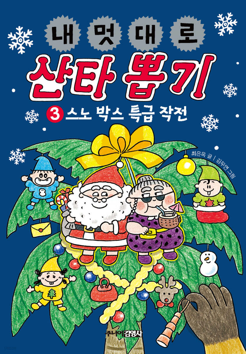 내 멋대로 산타 뽑기 3