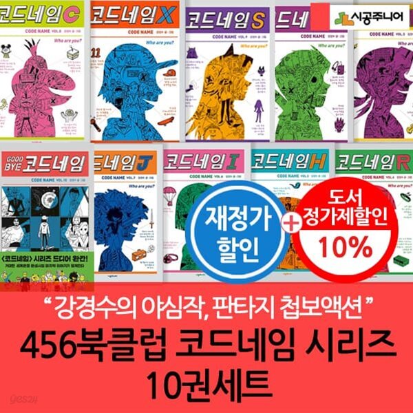456북클럽 코드네임 시리즈 전10권세트 재정가 3시출고