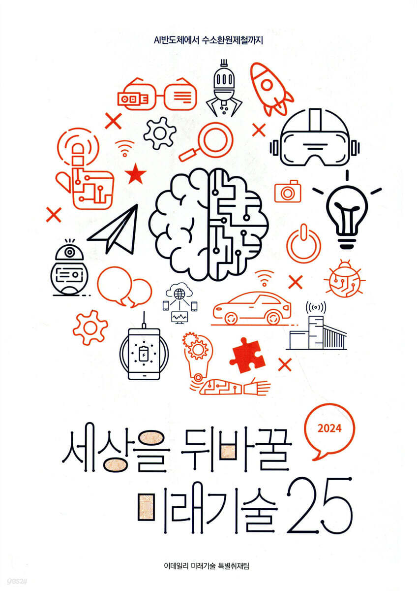 2024 세상을 뒤바꿀 미래기술 25
