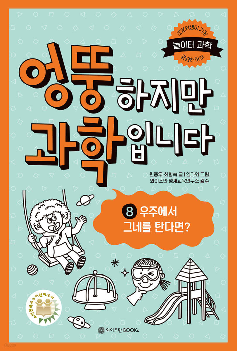 엉뚱하지만 과학입니다 8