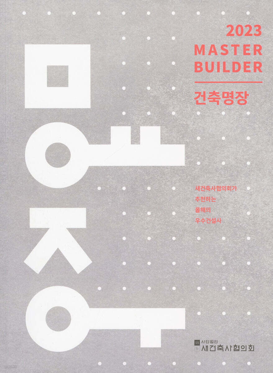 건축명장 2023 - 예스24 건축명장 2023  - 예스24