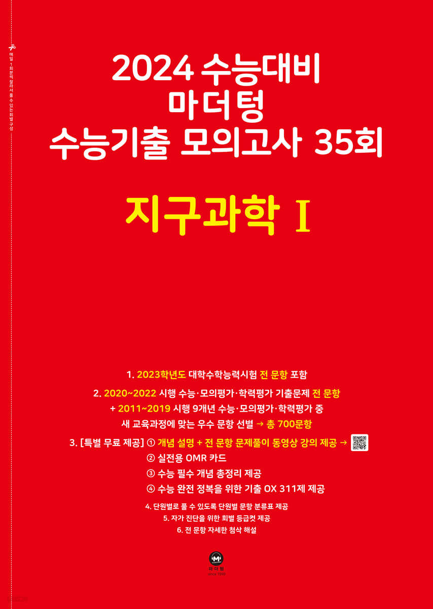 2024 수능대비 마더텅 수능기출 모의고사 35회 지구과학1 (2023년)