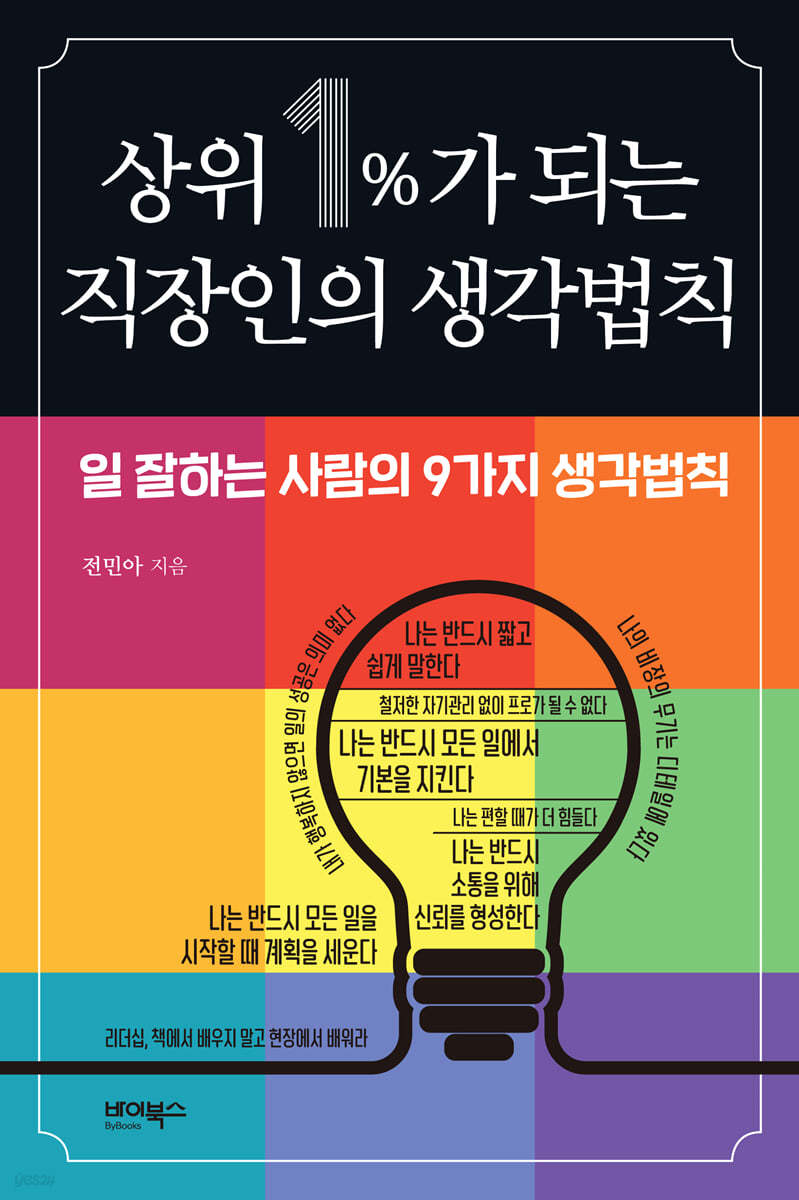 상위 1%가 되는 직장인의 생각법칙