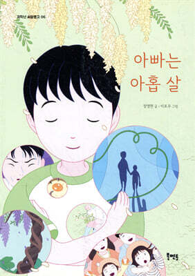 아빠는 아홉 살