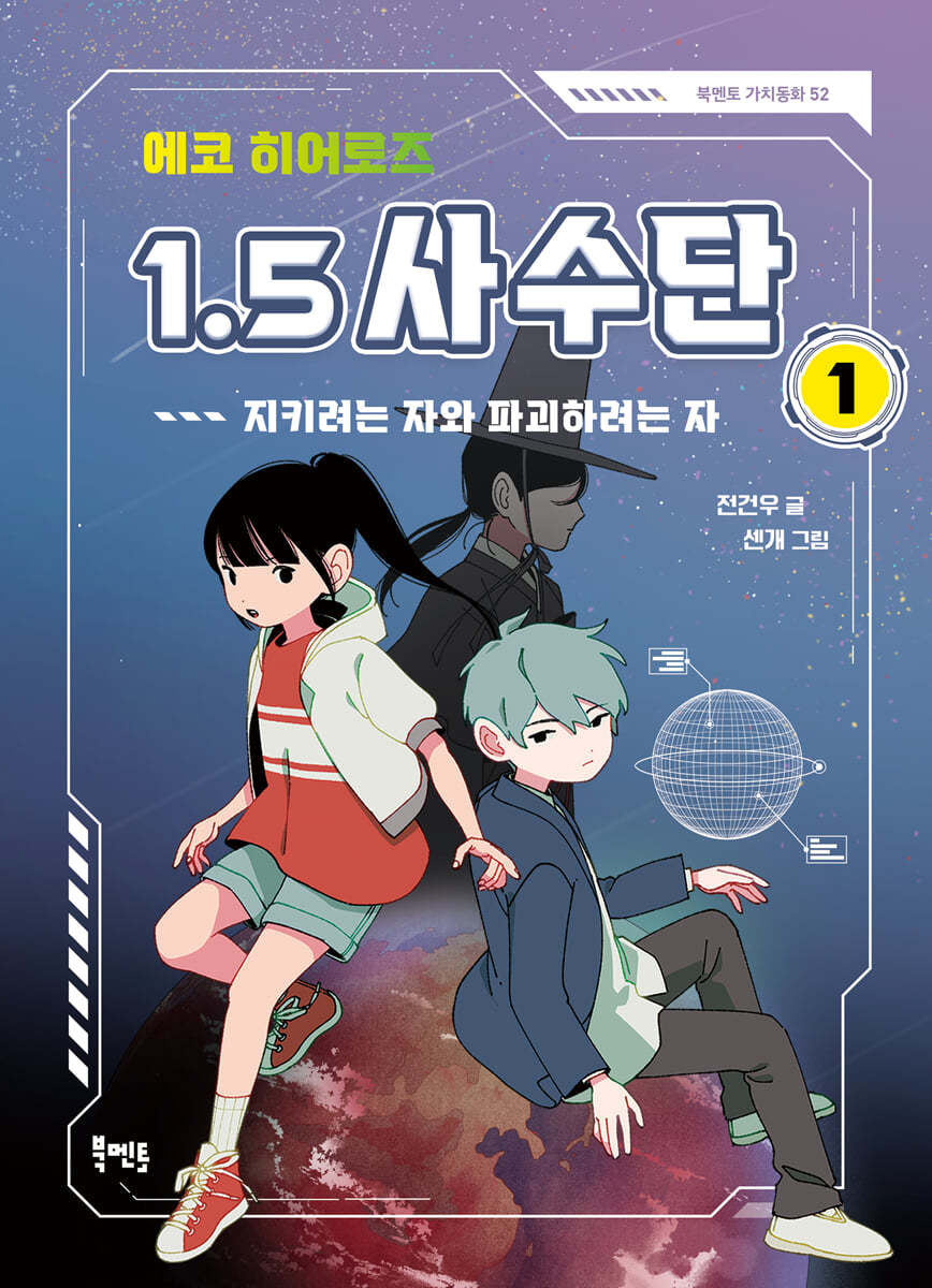 에코 히어로즈 1.5 사수단 1