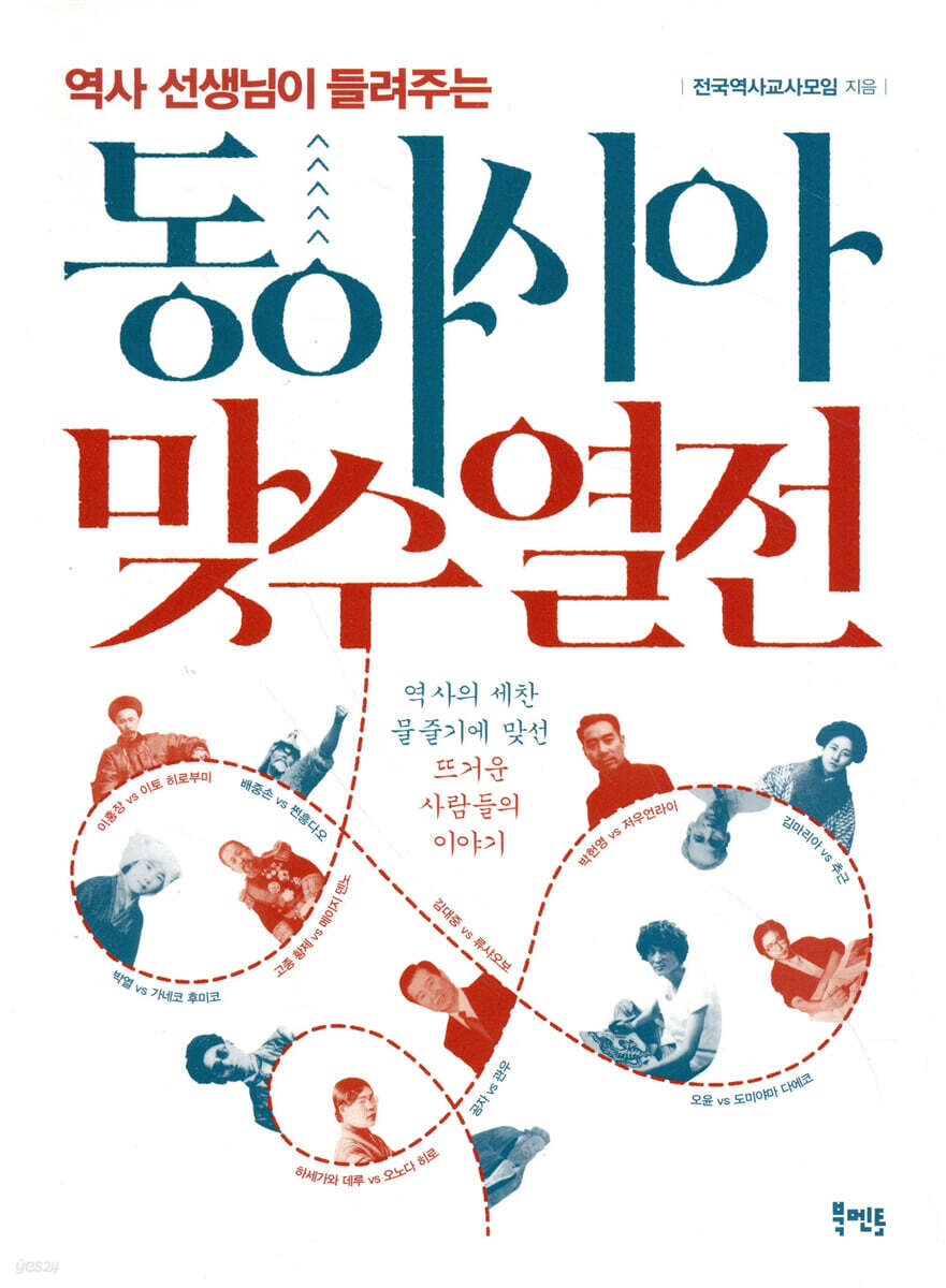 역사선생님이 들려주는 동아시아 맞수열전