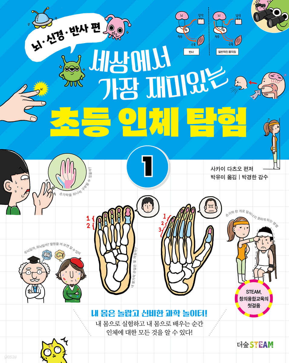 세상에서 가장 재미있는 초등 인체 탐험 1 
