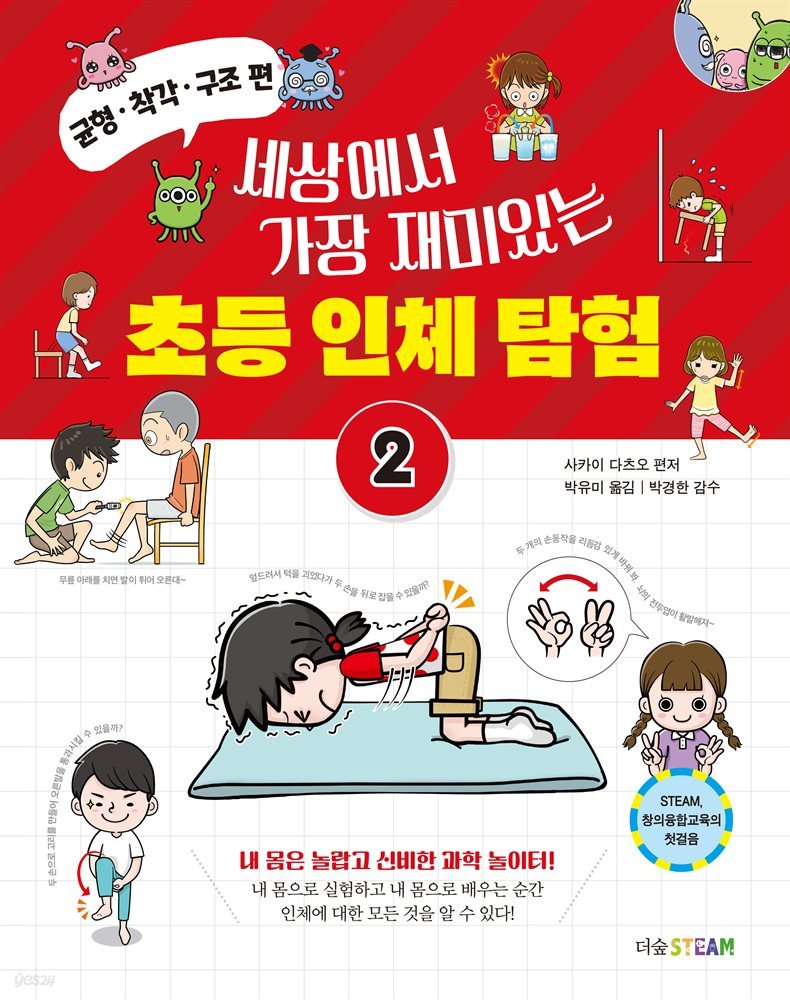 세상에서 가장 재미있는 초등 인체 탐험 2 