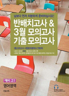 반배치고사 & 3월 모의고사 기출 모의고사 예비 고1 영어영역 (8개년)