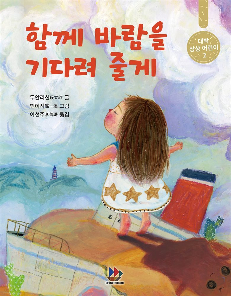 함께 바람을 기다려 줄게