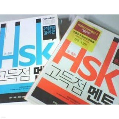 초.중등 HSK 고득점 멘토 : 시간적응 훈련편+유형별 공략편 /(두권/부록의 일부분 없음]