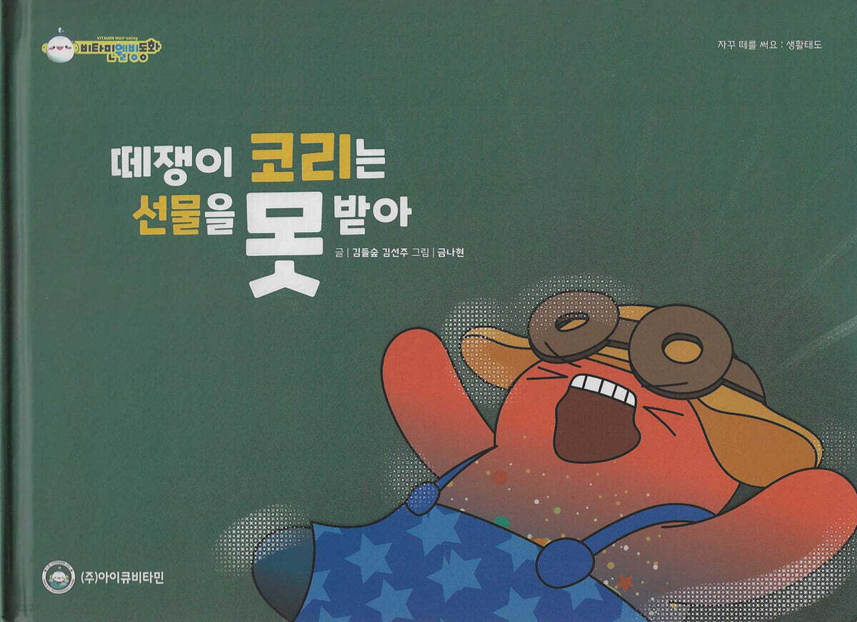 떼쟁이 코리는 선물을 못받아