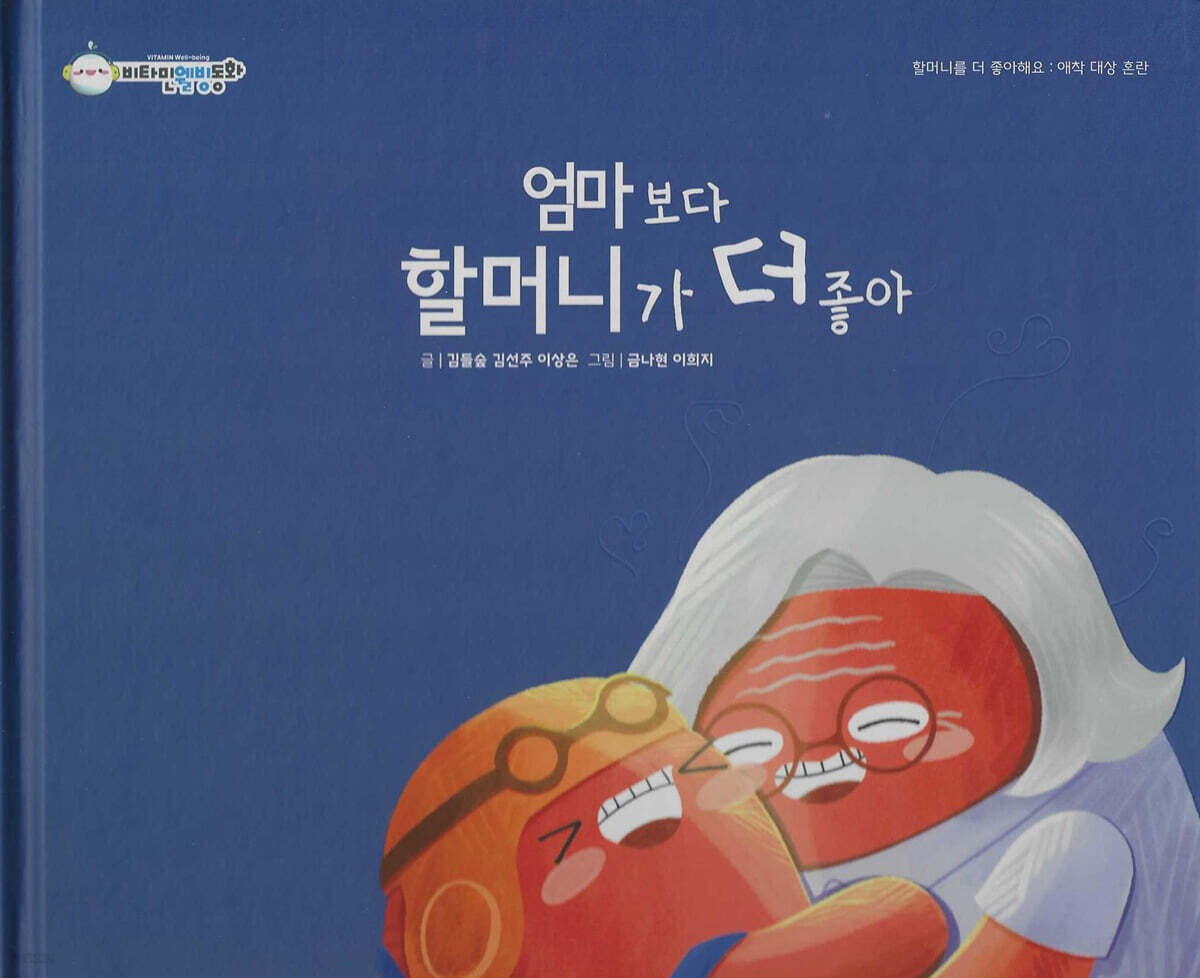 엄마보다 할머니가 더 좋아