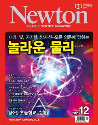 뉴턴 Newton (월간) : 12월 [2023]