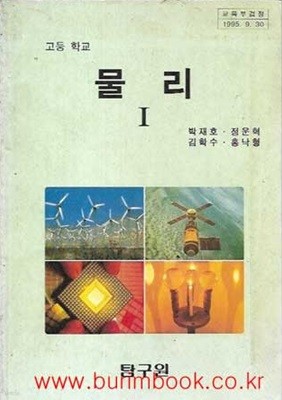 1997-2000년판 고등학교 물리 1 교과서 (탐구원 박재호)