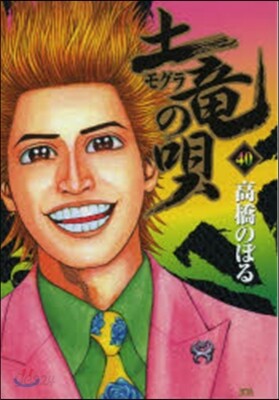 土龍の唄  40