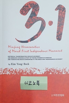 A Minjung Hermeneutics of the March First Independence Movement