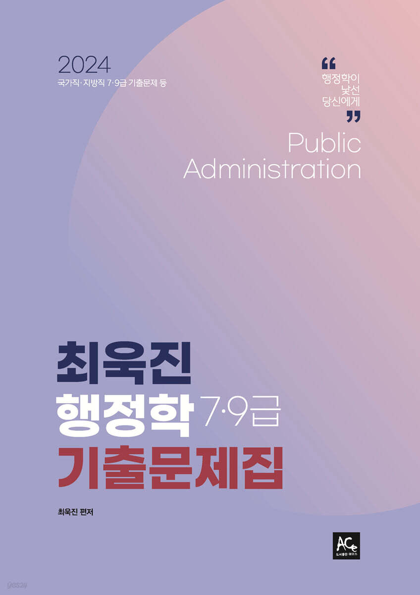 2024 최욱진 행정학 7·9급 기출문제집