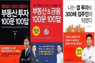 부동산 & 금융 100문 100답+부동산 투자 100문 100답+나는 갭 투자로 300채 집주인이 되었다 /(세권/박정수/하단참조)