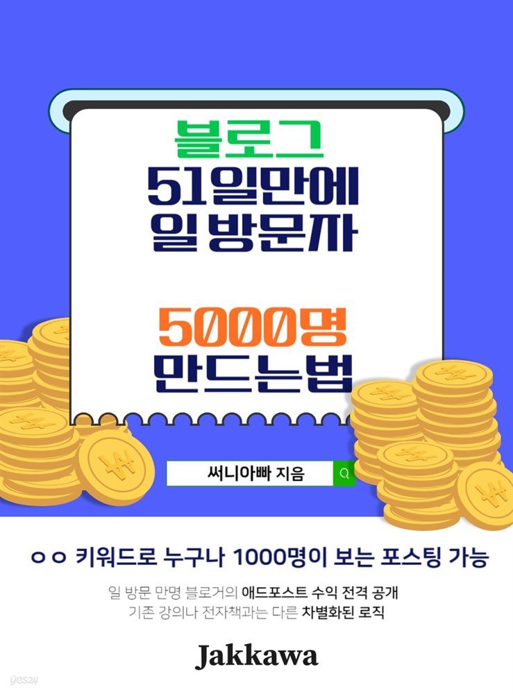 블로그 51일 만에 일 방문자 5,000명 만드는 법