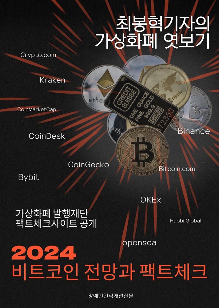 2024 비트코인 전망과 팩트체크