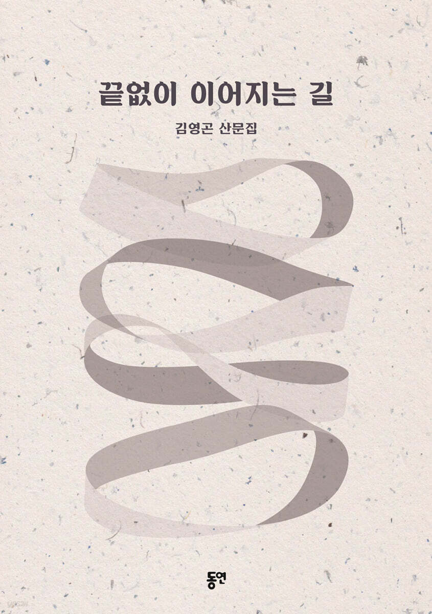 끝없이 이어지는 길