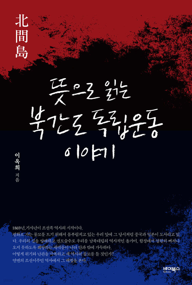 뜻으로 읽는 북간도 독립운동 이야기