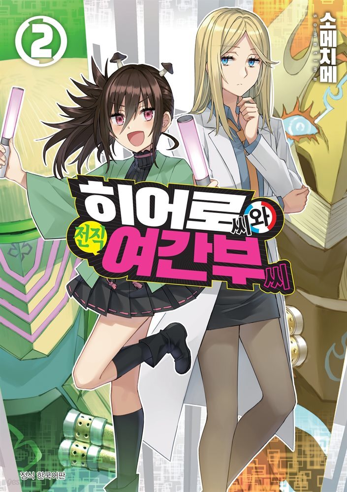 [대여] 히어로 씨와 전직 여간부 씨 02권