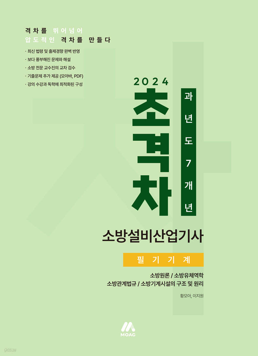 2024 초격차 소방설비산업기사 과년도 7개년 필기기계