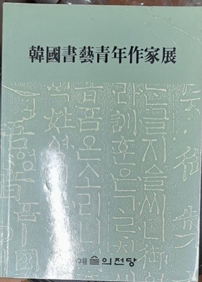 한국서예청년작가전