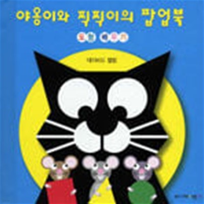 야옹이와 찍찍이의 팝업북