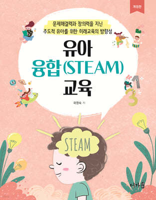 유아 융합(STEAM) 교육