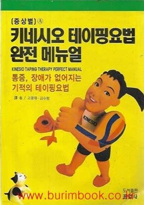 증상별 A 키네시오 테이핑요법 완전 메뉴얼